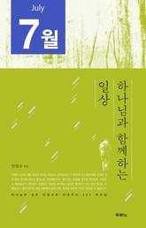 [분권] 하나님과 함께하는 일상(7월) 표지 이미지