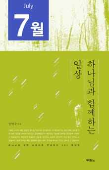 [분권] 하나님과 함께하는 일상(7월)