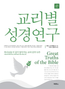 교리별 성경연구