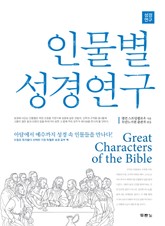 인물별 성경연구 표지 이미지