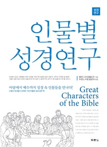 인물별 성경연구