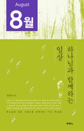 [분권] 하나님과 함께하는 일상(8월) 표지 이미지