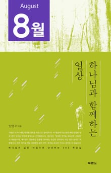 [분권] 하나님과 함께하는 일상(8월)