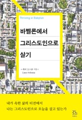 바벨론에서 그리스도인으로 살기 표지 이미지