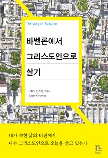 바벨론에서 그리스도인으로 살기
