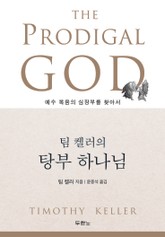 팀 켈러의 탕부 하나님 표지 이미지