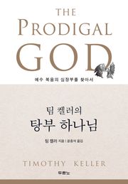 팀 켈러의 탕부 하나님