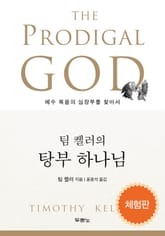 [체험판] 팀 켈러의 탕부 하나님 표지 이미지