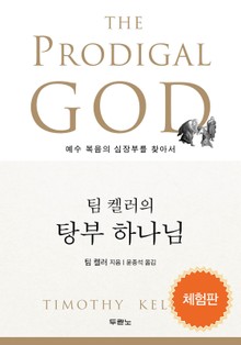 [체험판] 팀 켈러의 탕부 하나님
