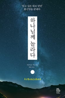 하나님께 놀라다