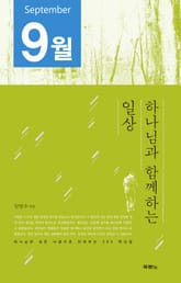 하나님과 함께하는 일상(9월) 표지 이미지