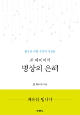 존 파이퍼의 병상의 은혜 표지 이미지