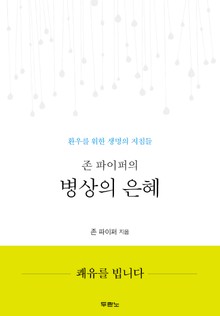 존 파이퍼의 병상의 은혜