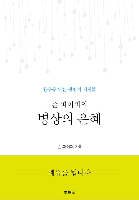 존 파이퍼의 병상의 은혜 표지 이미지