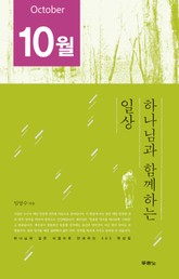 [분권] 하나님과 함께하는 일상(10월) 표지 이미지