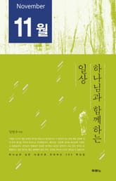 하나님과 함께하는 일상(11월) 표지 이미지