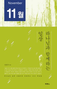 하나님과 함께하는 일상(11월)