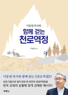이동원 목사와 함께 걷는 천로역정