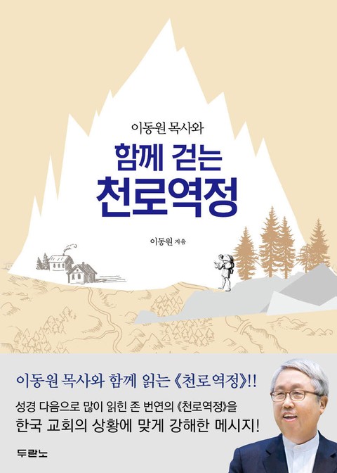 이동원 목사와 함께 걷는 천로역정 표지 이미지