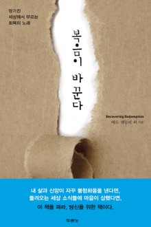 복음이 바꾼다