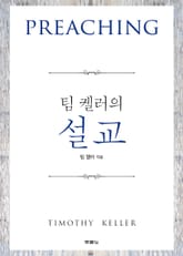 팀 켈러의 설교 표지 이미지