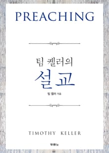 팀 켈러의 설교