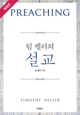 [체험판] 팀 켈러의 설교 표지 이미지