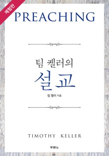 [체험판] 팀 켈러의 설교