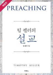 [체험판] 팀 켈러의 설교
