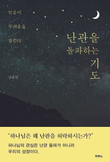 난관을 돌파하는 기도