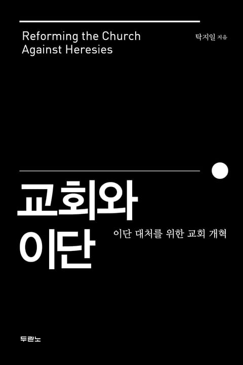 교회와 이단 표지 이미지