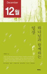 [분권] 하나님과 함께하는 일상(12월) 표지 이미지