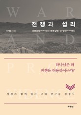전쟁과 섭리 표지 이미지