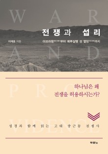 전쟁과 섭리