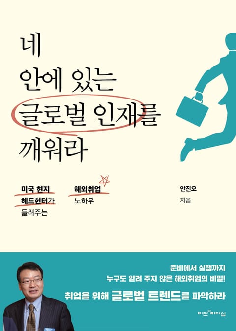 네 안에 있는 글로벌 인재를 깨워라 표지 이미지