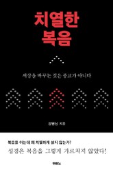 치열한 복음 표지 이미지