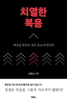 치열한 복음