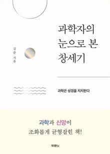 과학자의 눈으로 본 창세기