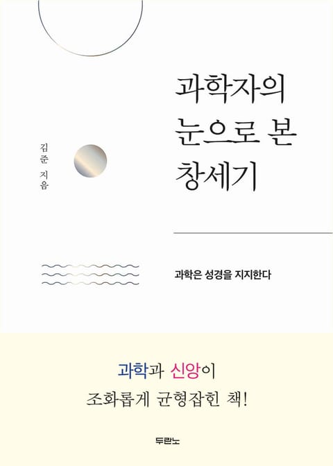 과학자의 눈으로 본 창세기 표지 이미지