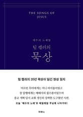 팀 켈러의 묵상 (네이비) 표지 이미지