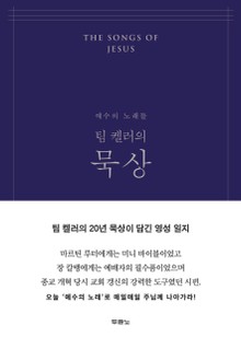 팀 켈러의 묵상 (네이비)