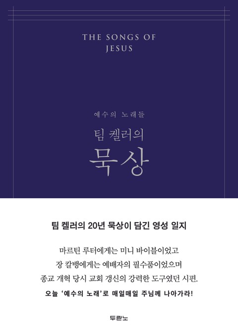 팀 켈러의 묵상 (네이비) 표지 이미지