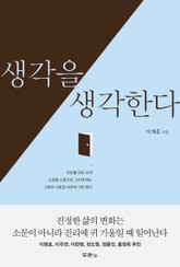 생각을 생각한다 표지 이미지