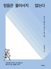 믿음은 물러서지 않는다 표지 이미지