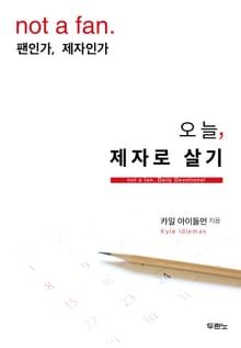 오늘, 제자로 살기