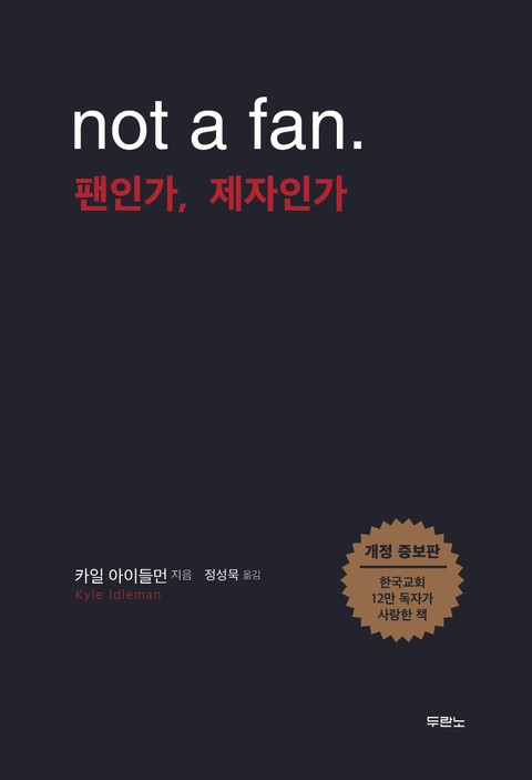 개정판 | 팬인가, 제자인가 표지 이미지