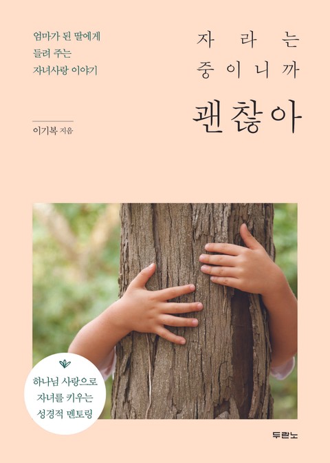 자라는 중이니까 괜찮아 표지 이미지