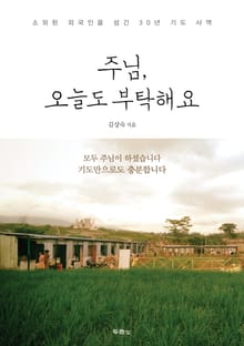 주님, 오늘도 부탁해요