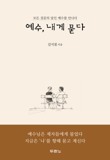 예수, 내게 묻다