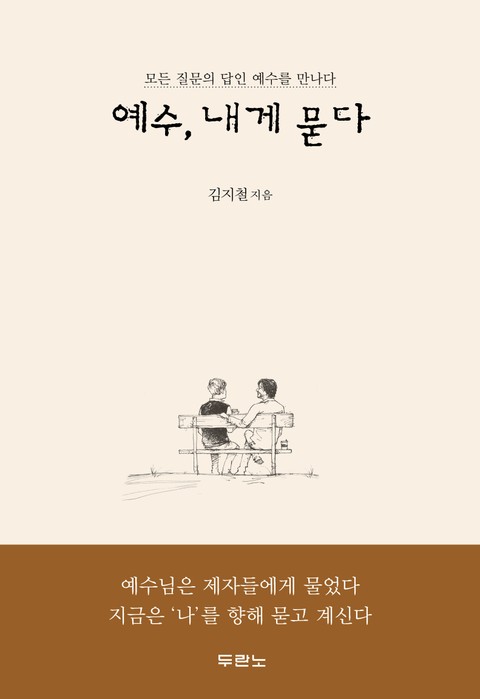 예수, 내게 묻다 표지 이미지